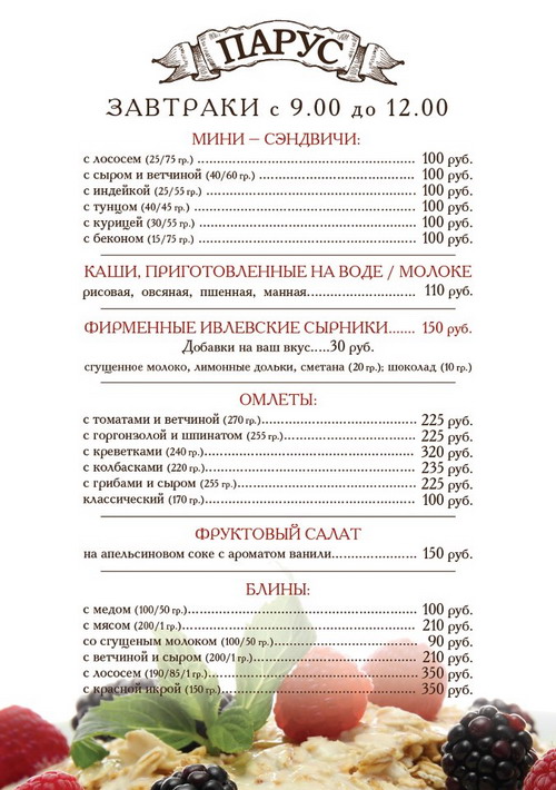 Новые завтраки в ресторане «Парус»